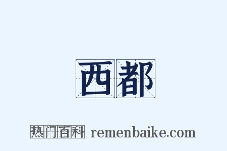 西都是什么意思的图片